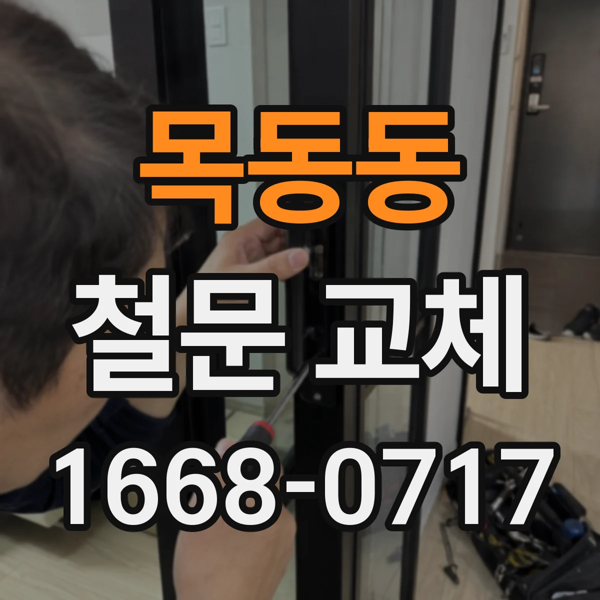 목동동 철문 교체
