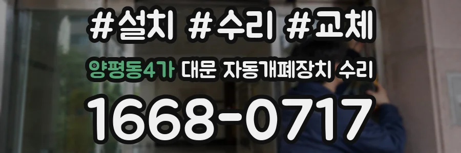 양평동4가 대문 자동개폐장치 수리
