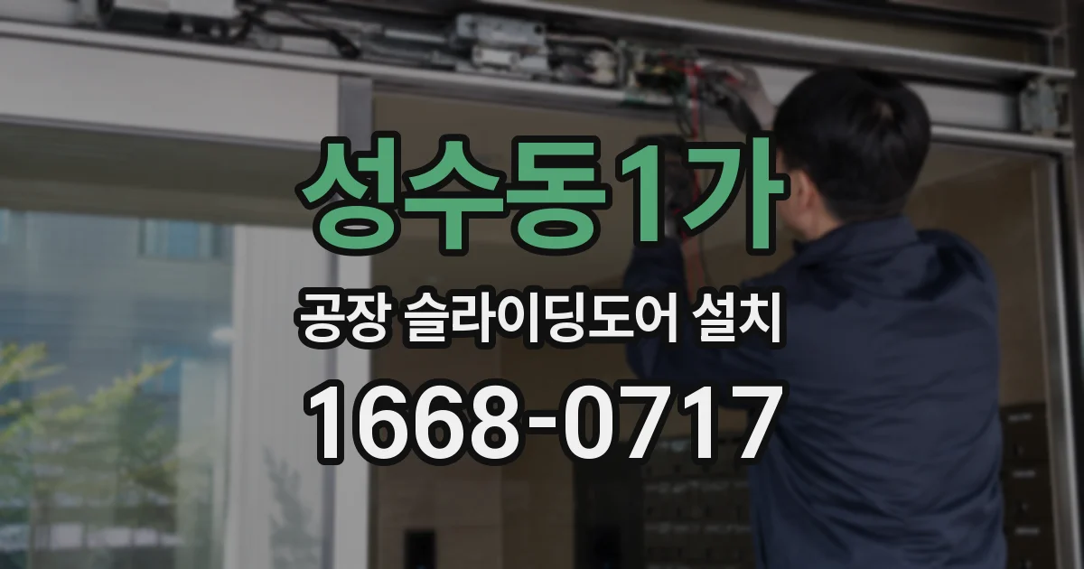 성수동1가 공장 슬라이딩도어 설치