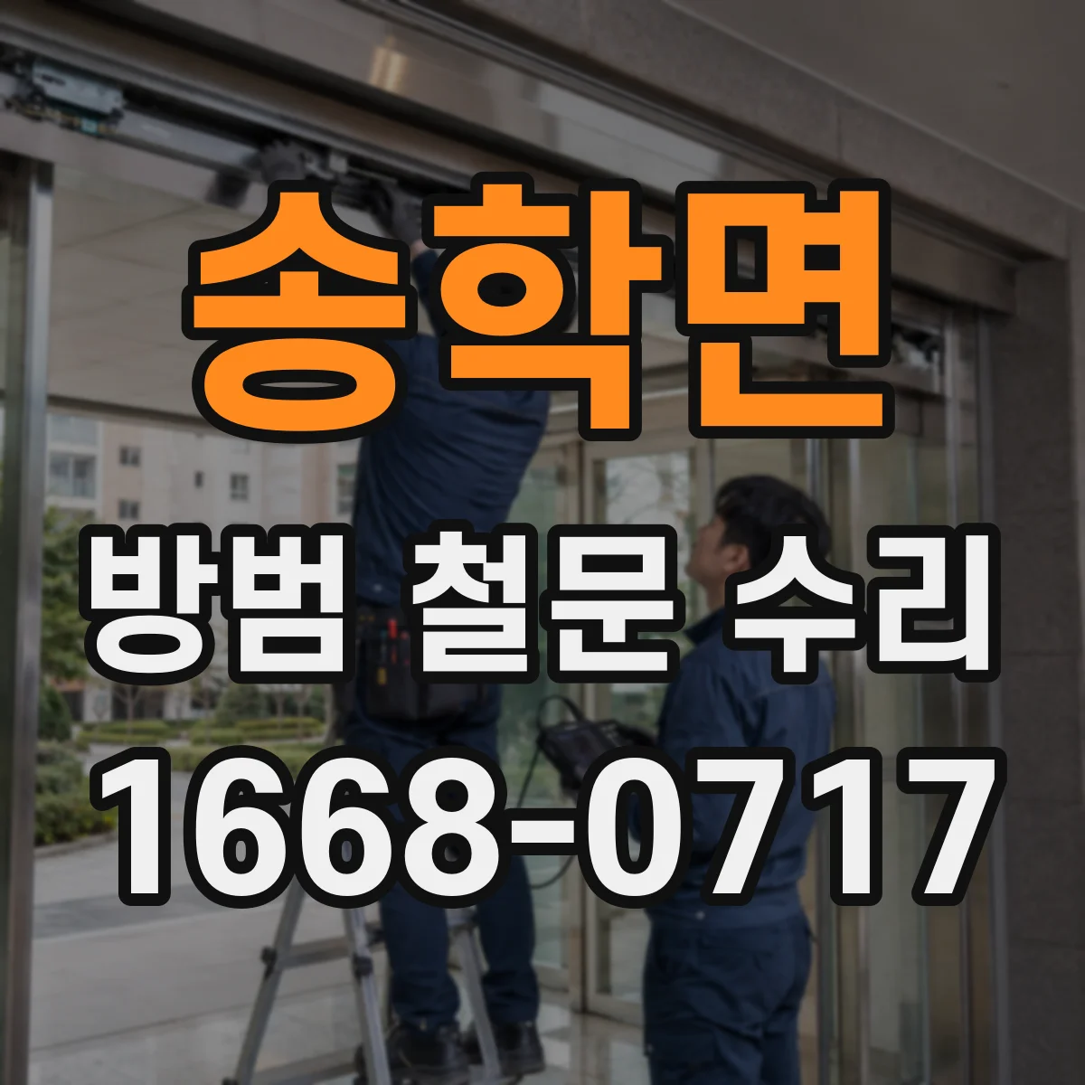 송학면 방범 철문 수리