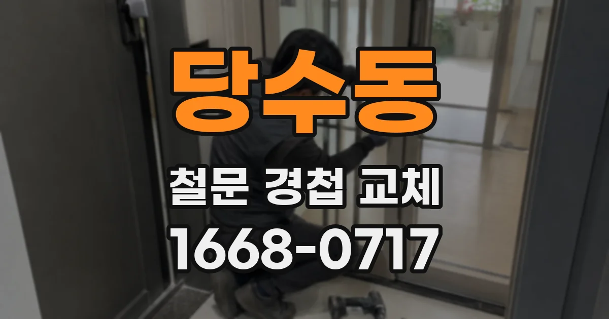 당수동 철문 경첩 교체