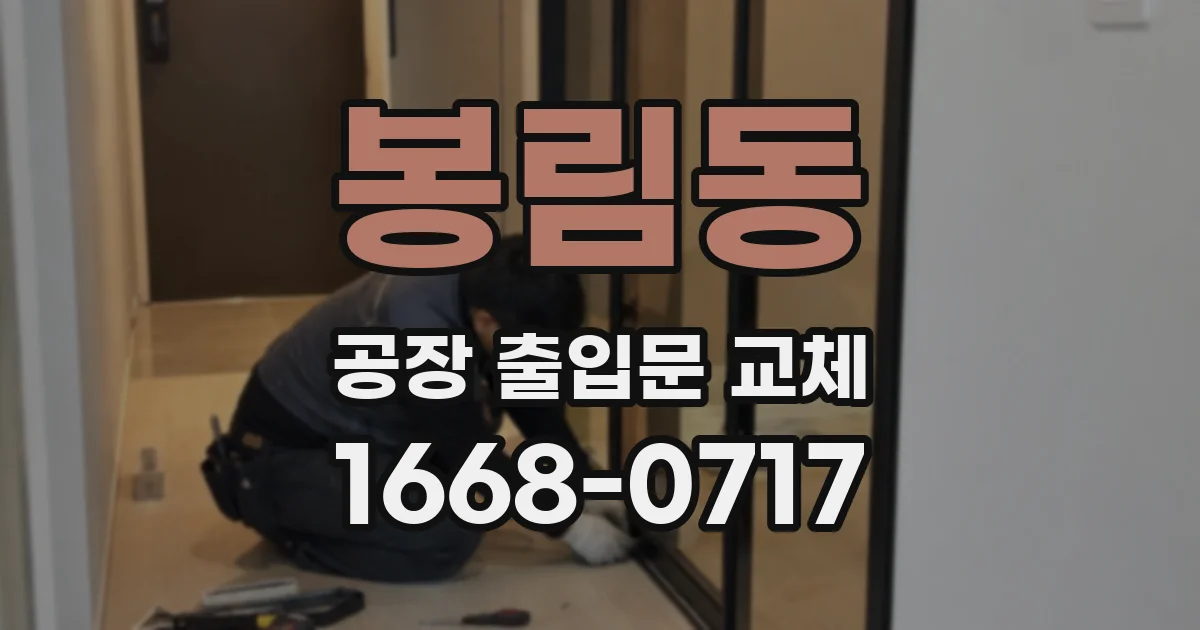봉림동 공장 출입문 교체