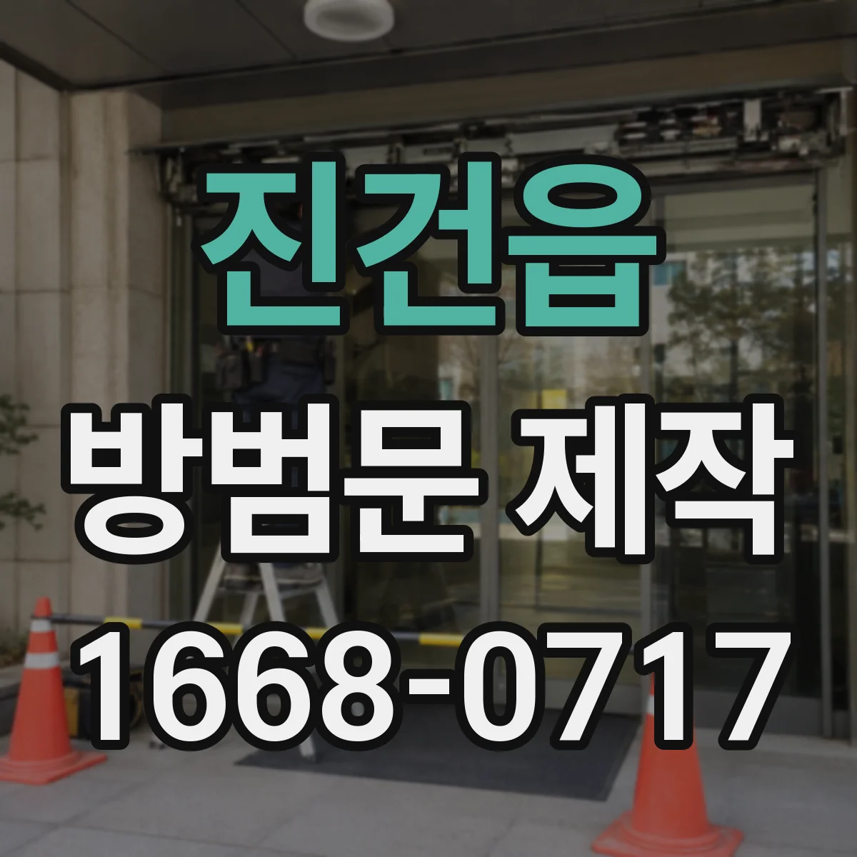 진건읍 방범문 제작