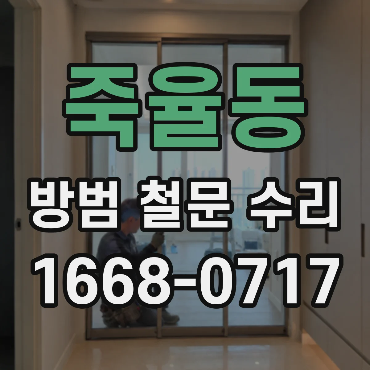 죽율동 방범 철문 수리