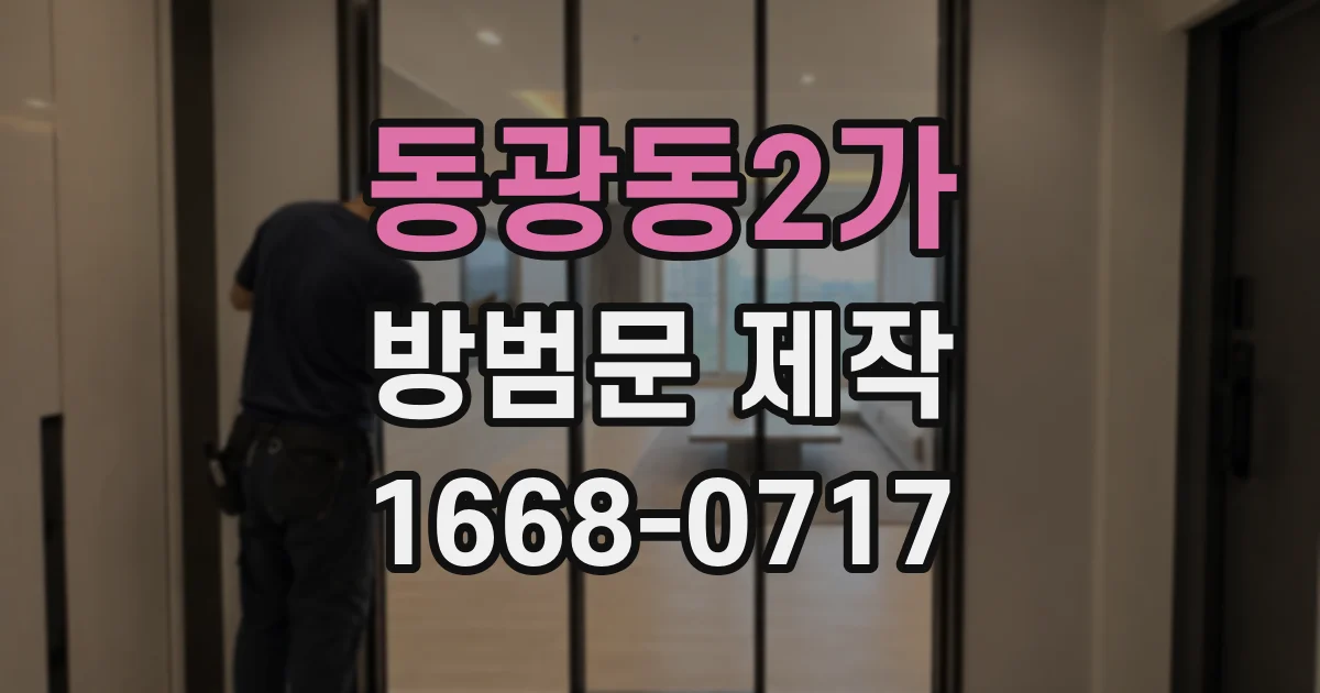 동광동2가 방범문 제작
