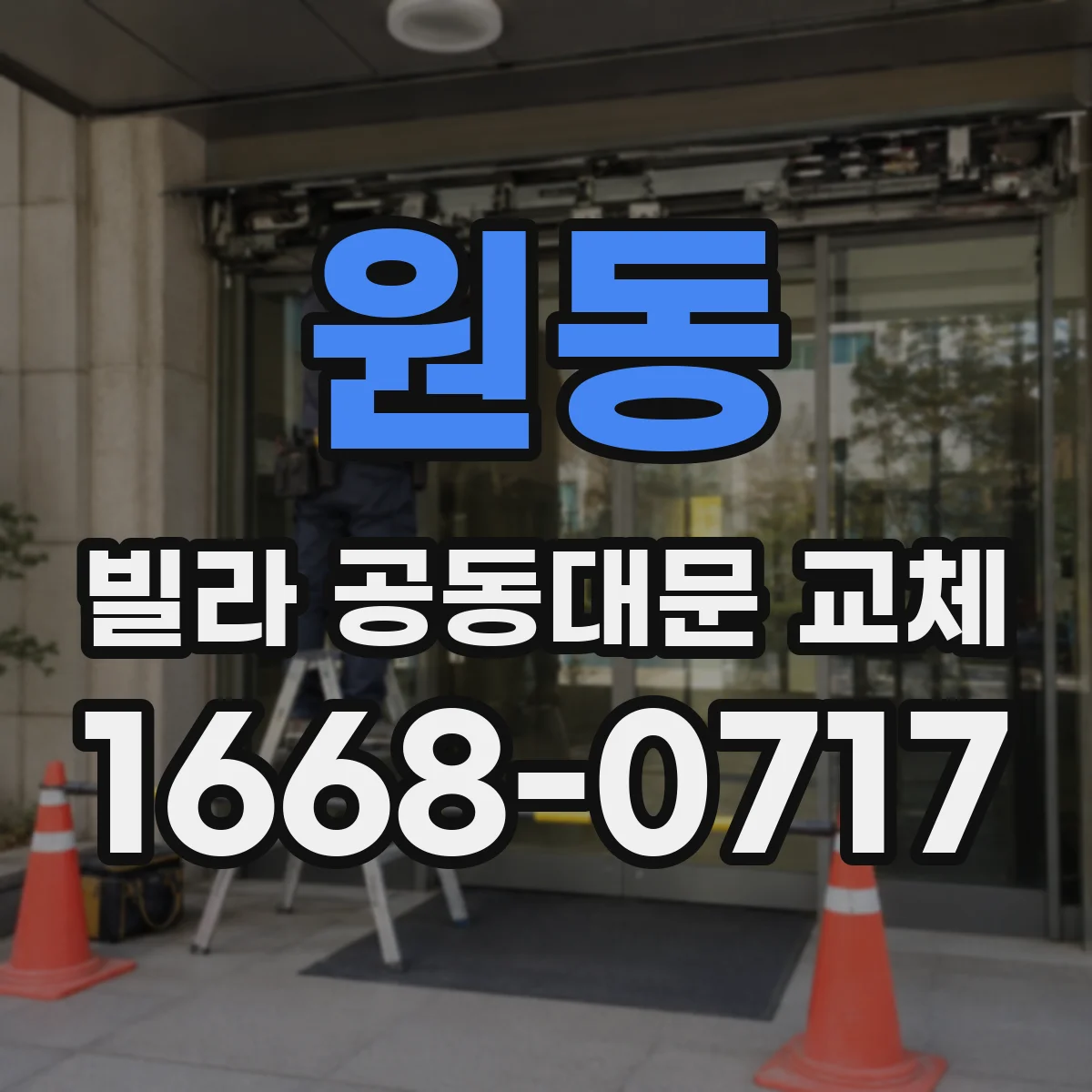 원동 빌라 공동대문 교체