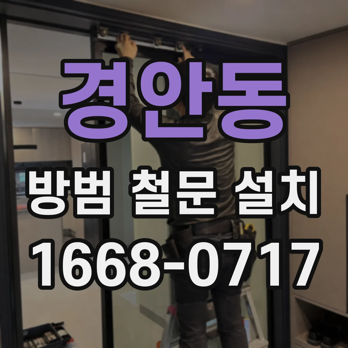 경안동 방범 철문 설치