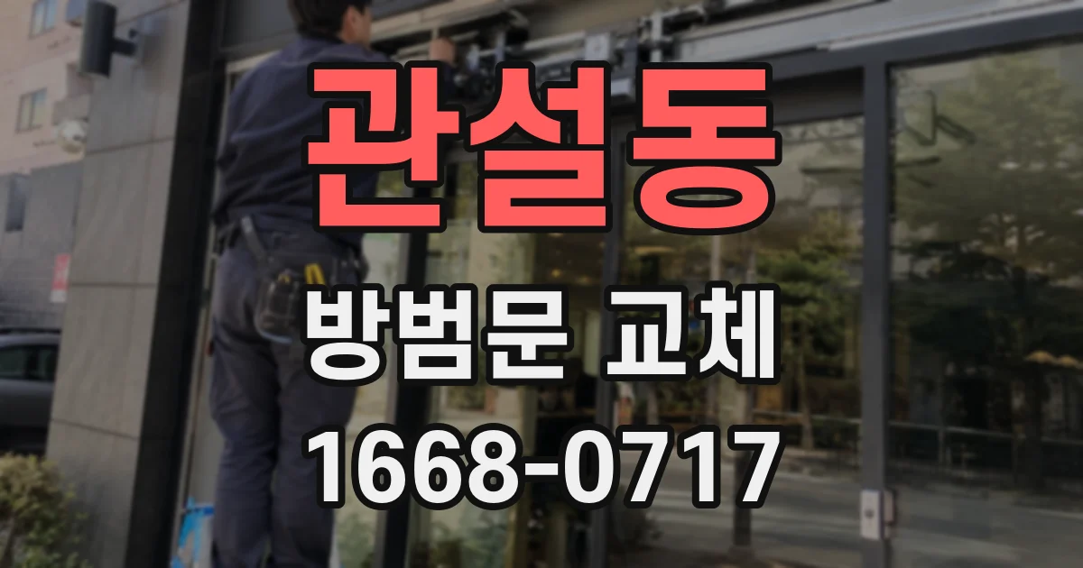 관설동 방범문 교체