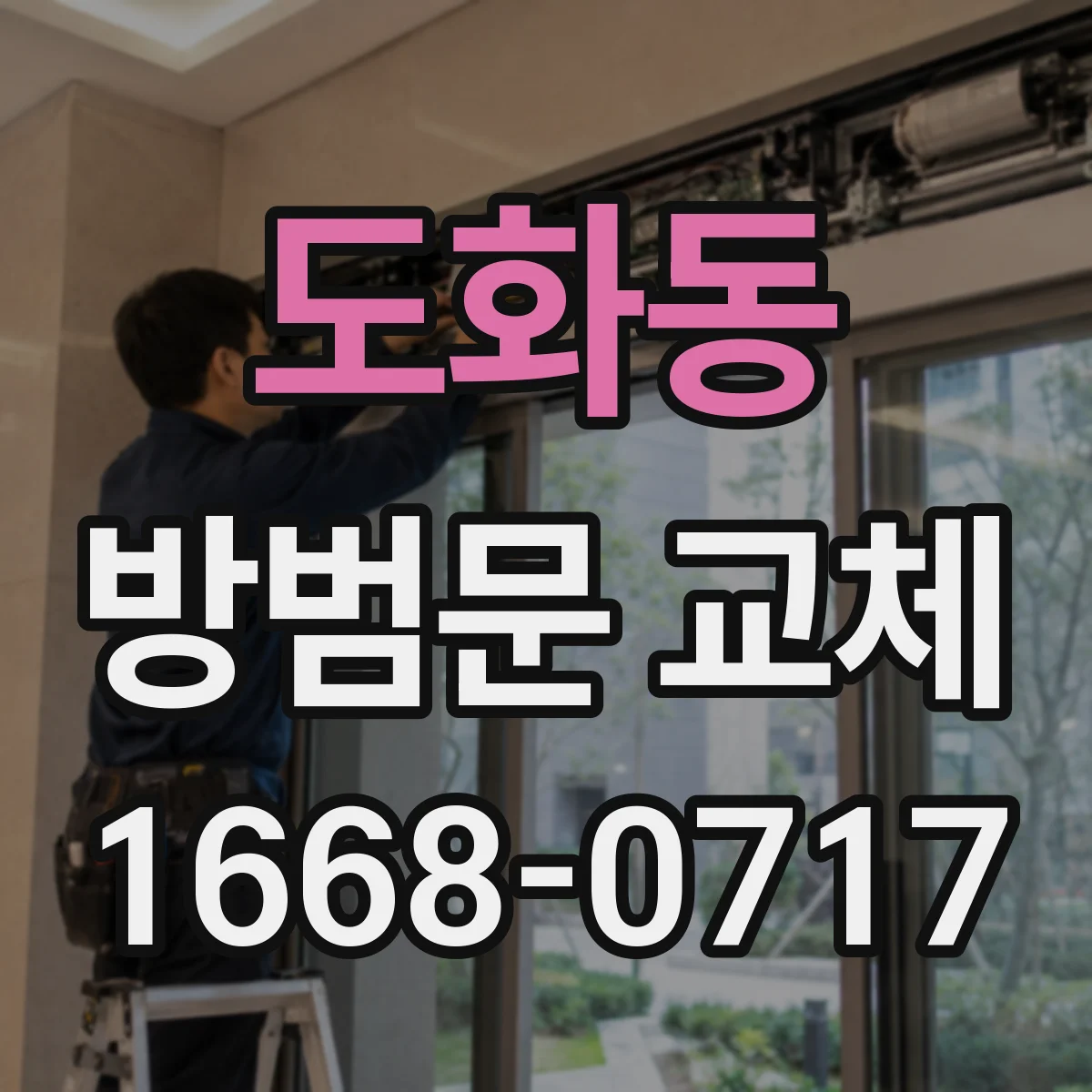 도화동 방범문 교체