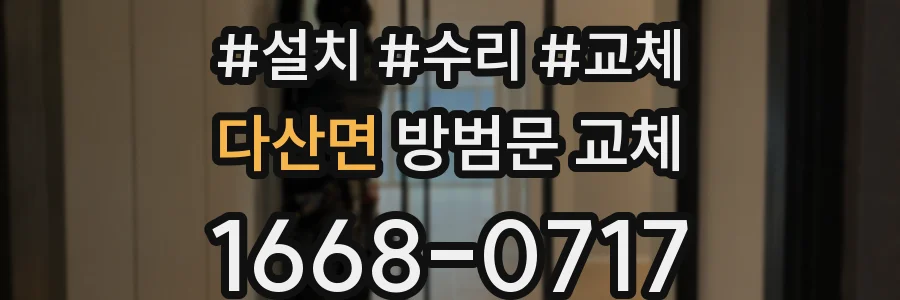 다산면 방범문 교체