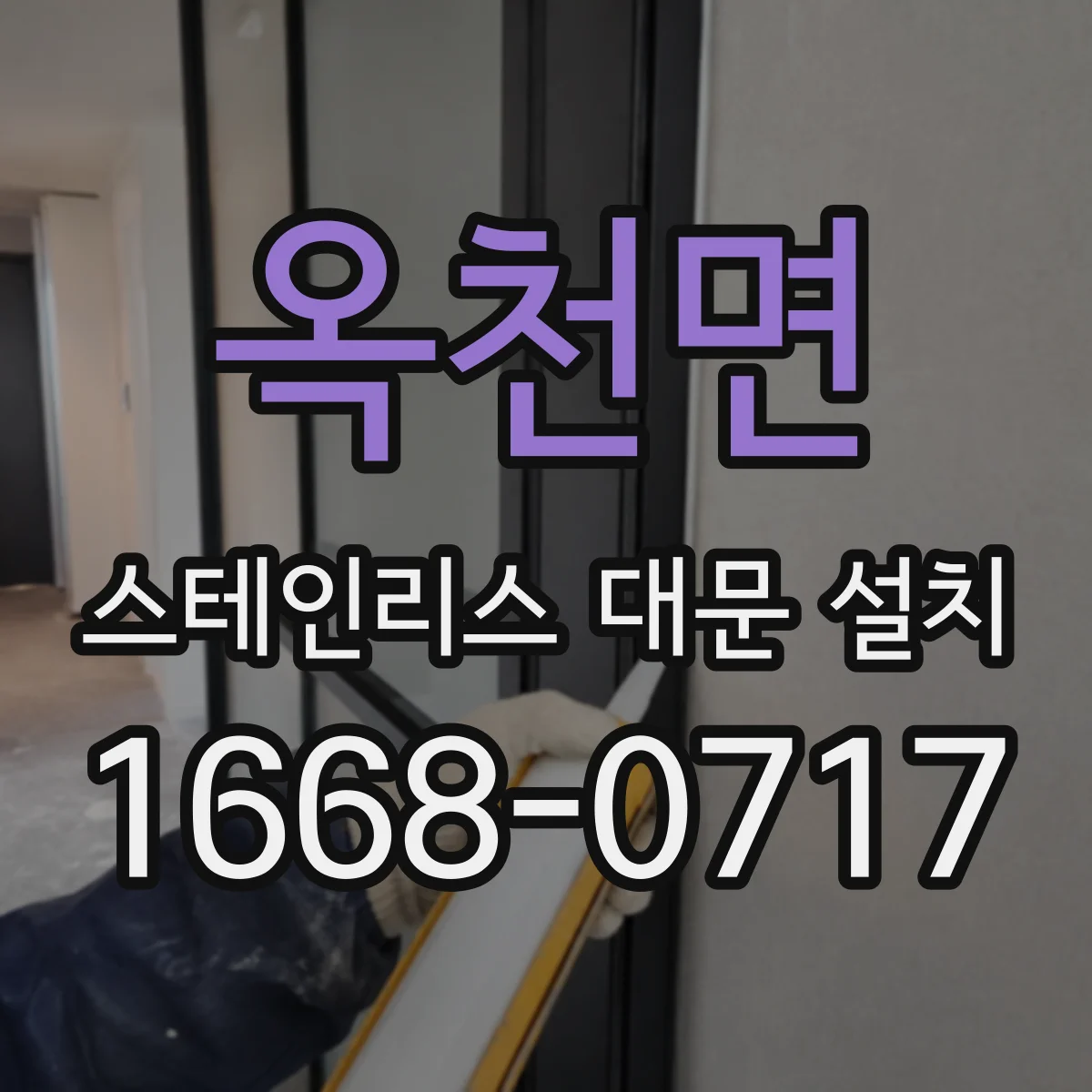 옥천면 스테인리스 대문 설치