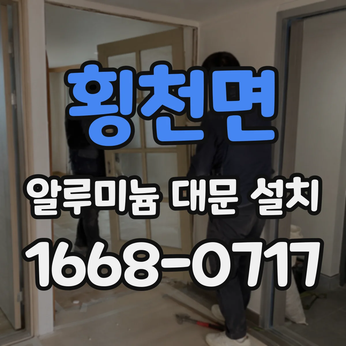횡천면 알루미늄 대문 설치