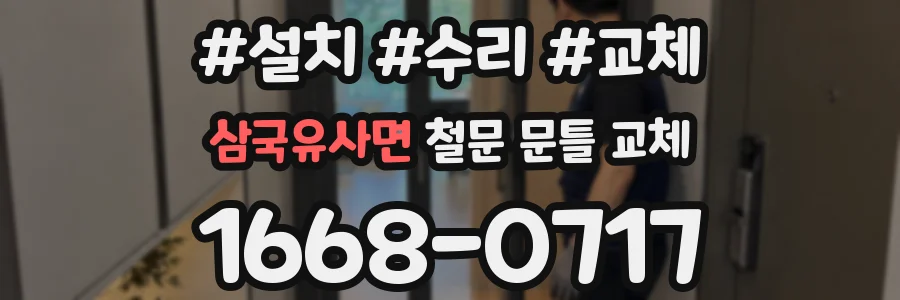 삼국유사면 철문 문틀 교체