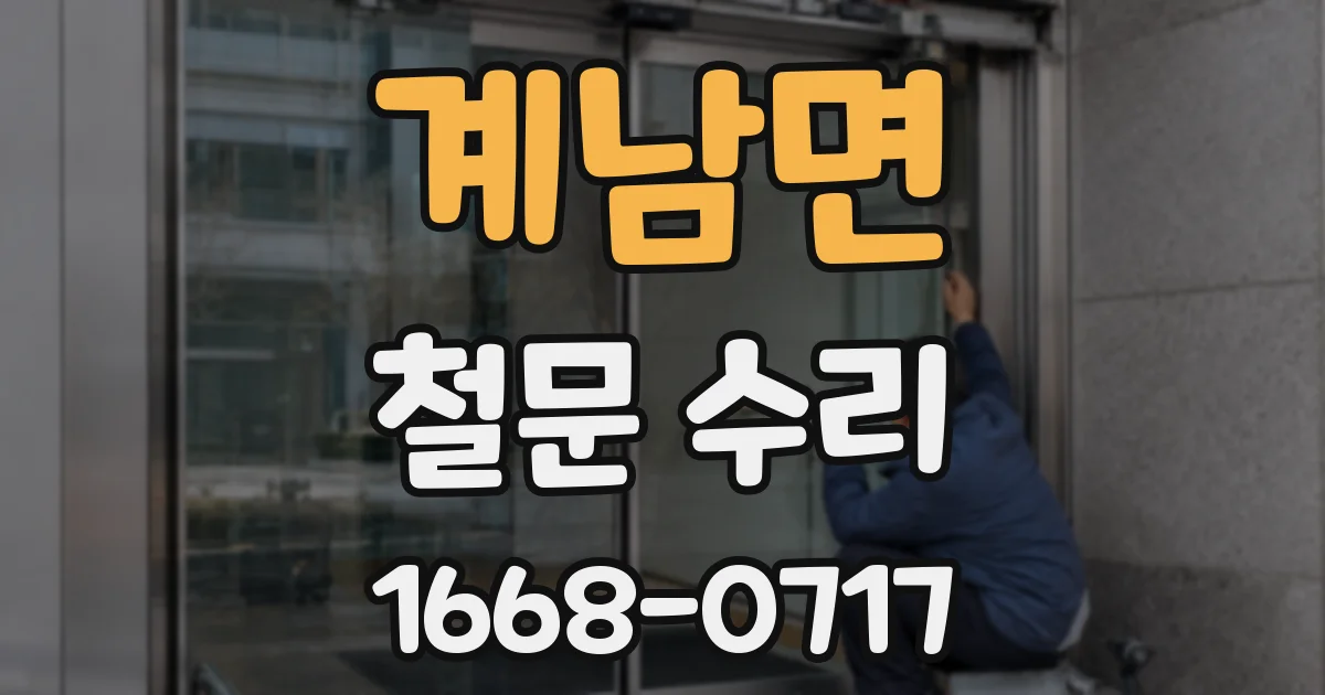 계남면 철문 수리