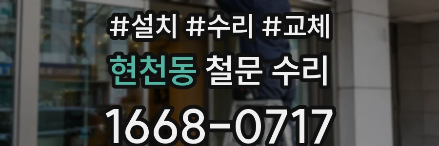 현천동 철문 수리