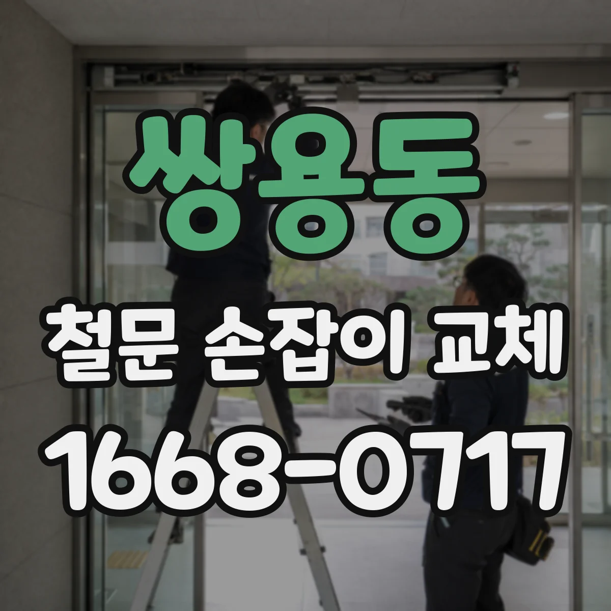 쌍용동 철문 손잡이 교체