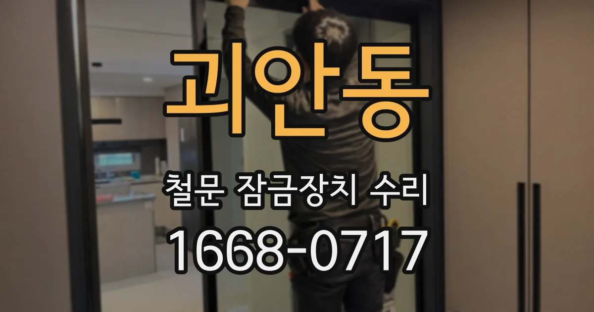 괴안동 철문 잠금장치 수리