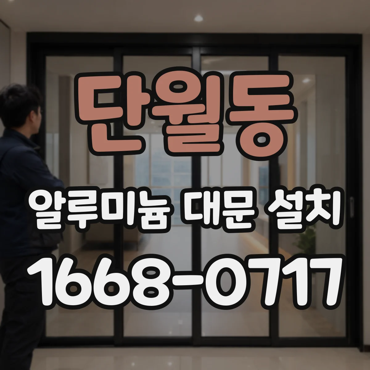 단월동 알루미늄 대문 설치
