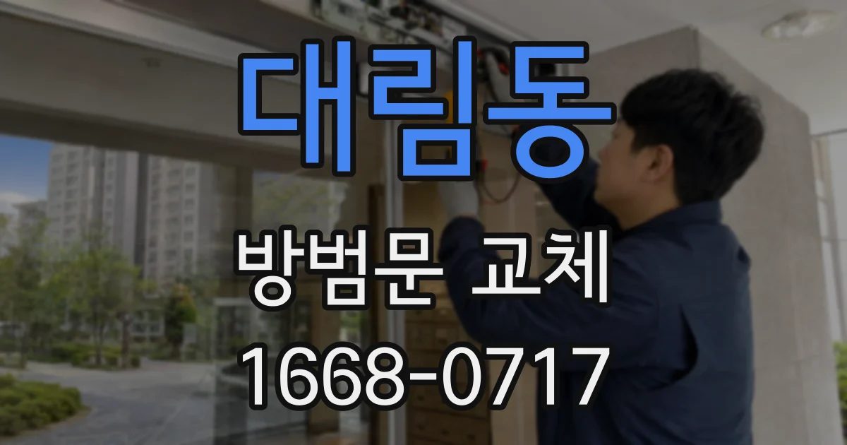 대림동 방범문 교체