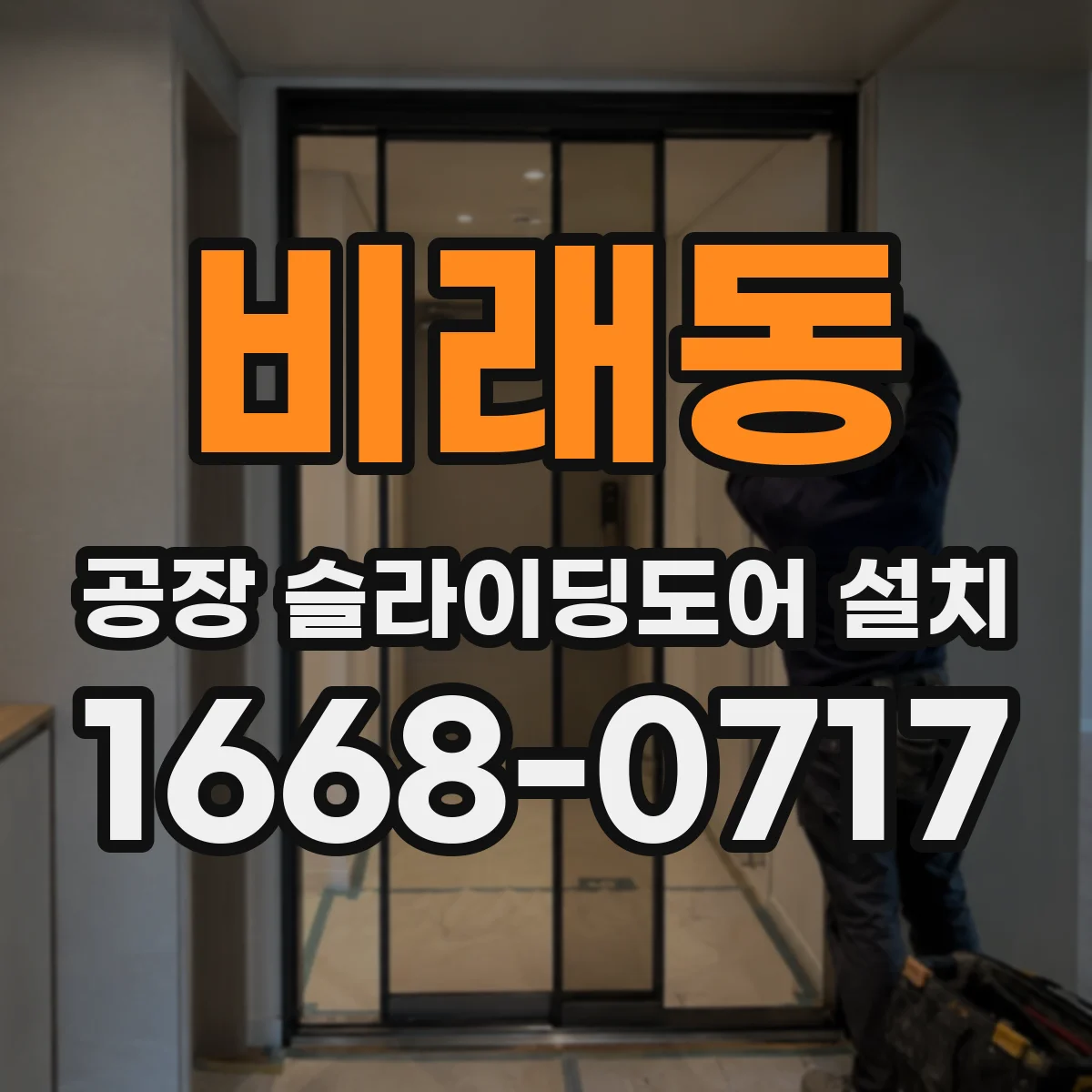 비래동 공장 슬라이딩도어 설치