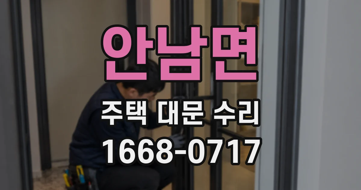 안남면 주택 대문 수리