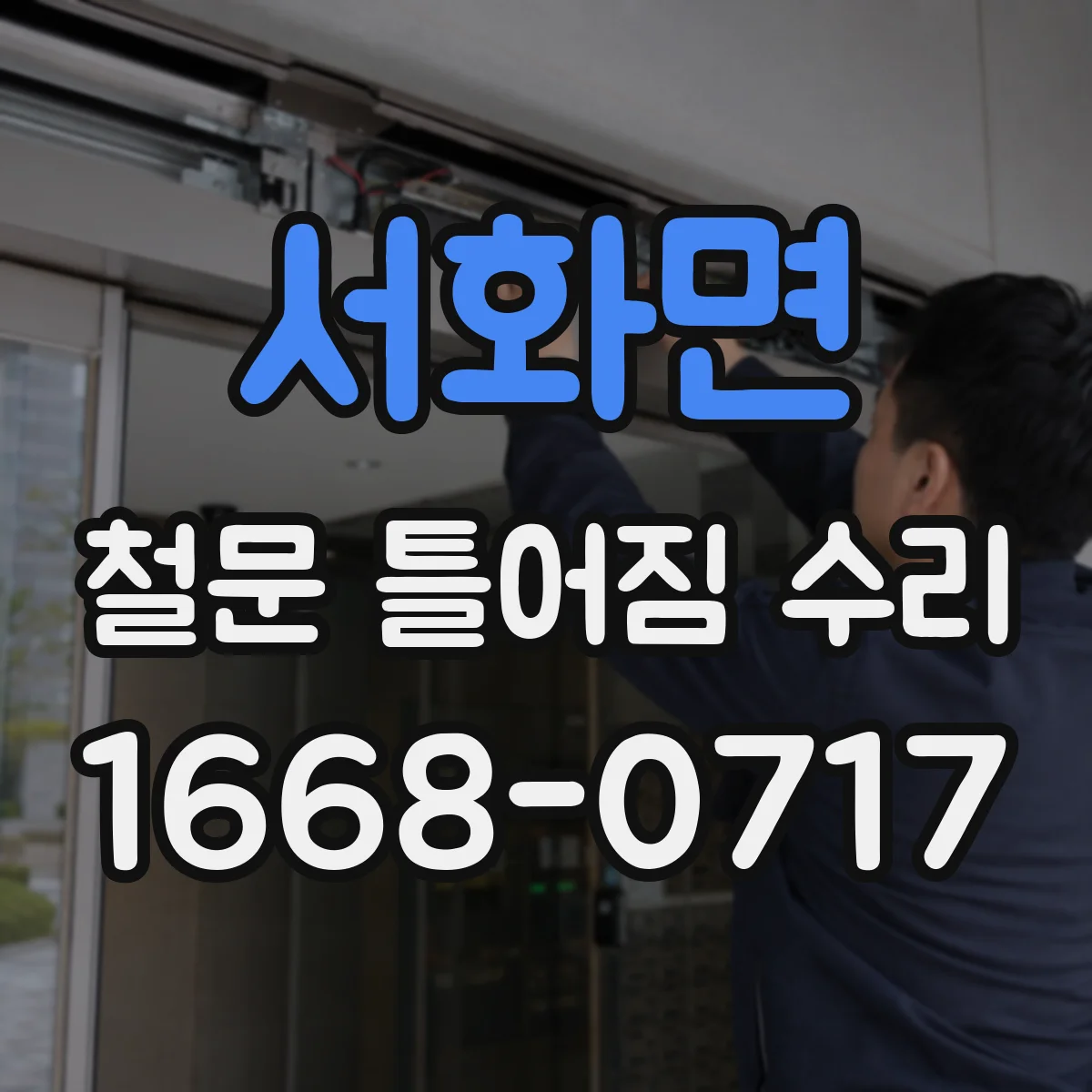 서화면 철문 틀어짐 수리
