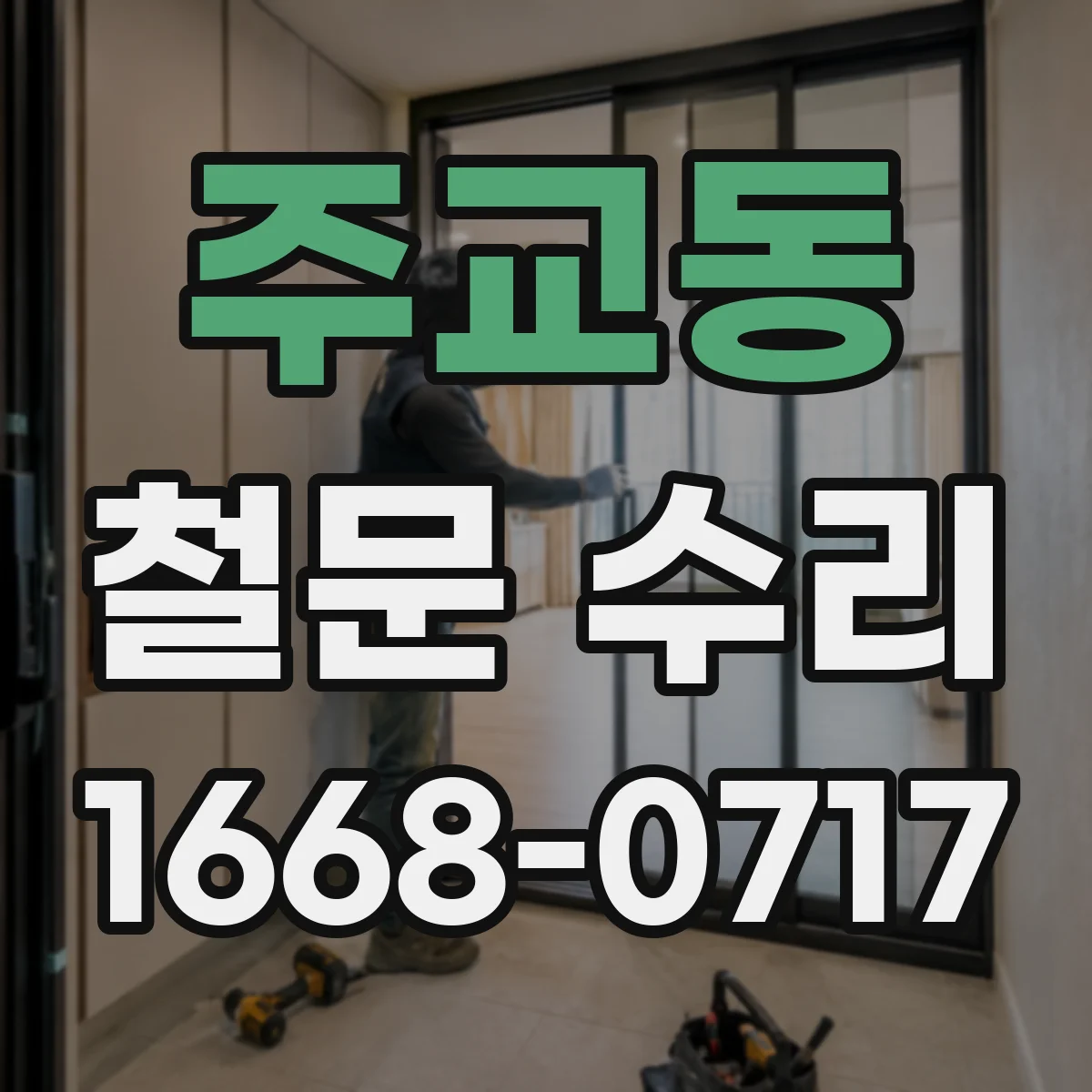 주교동 철문 수리
