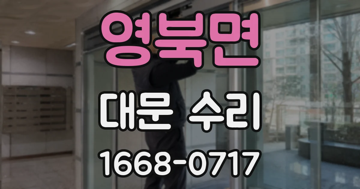 영북면 대문 수리