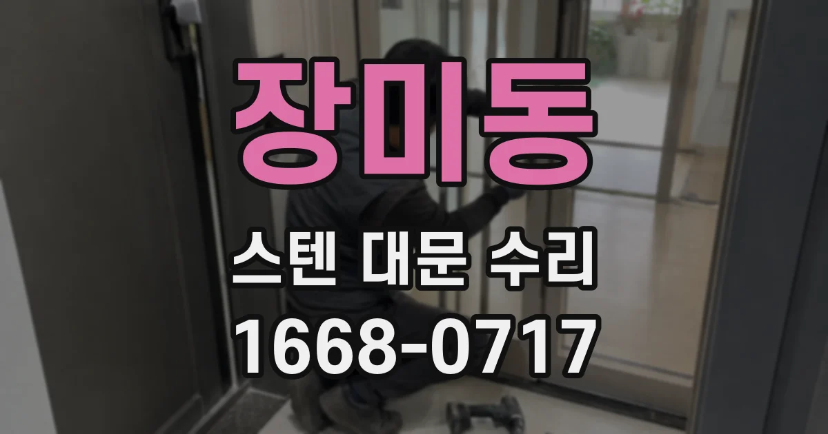 장미동 스텐 대문 수리