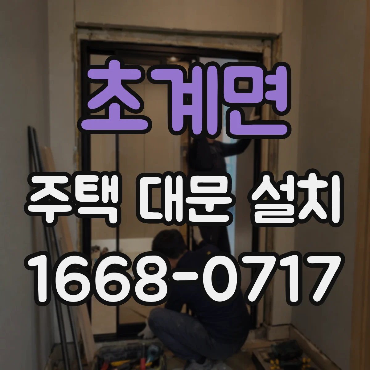 초계면 주택 대문 설치