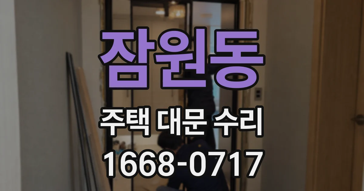 잠원동 주택 대문 수리
