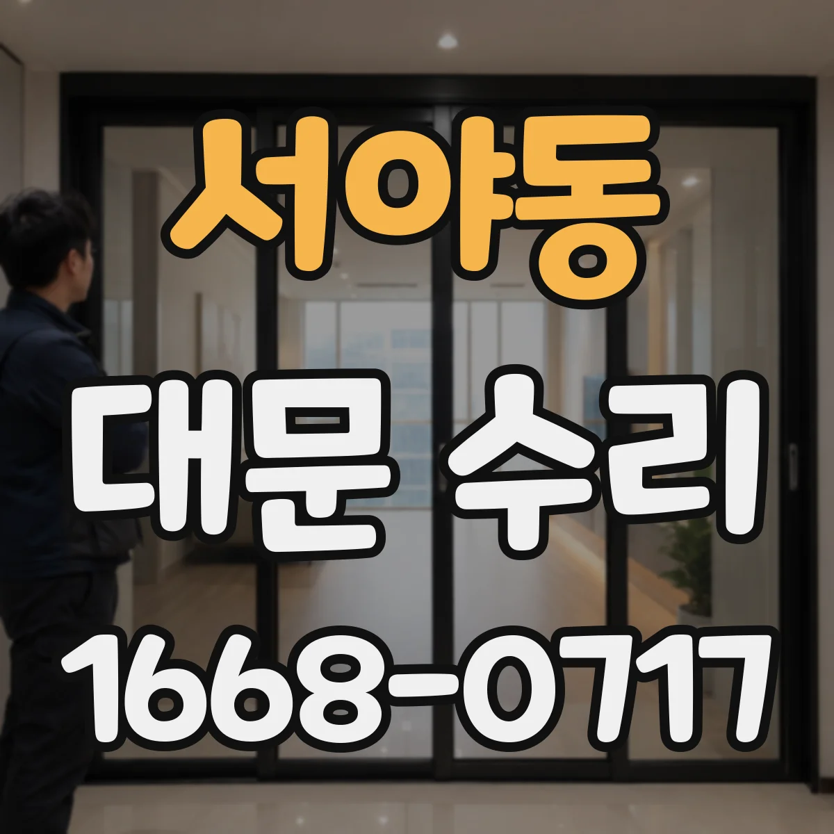 서야동 대문 수리