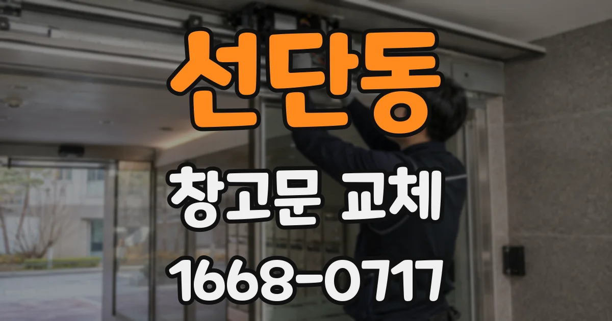 선단동 창고문 교체