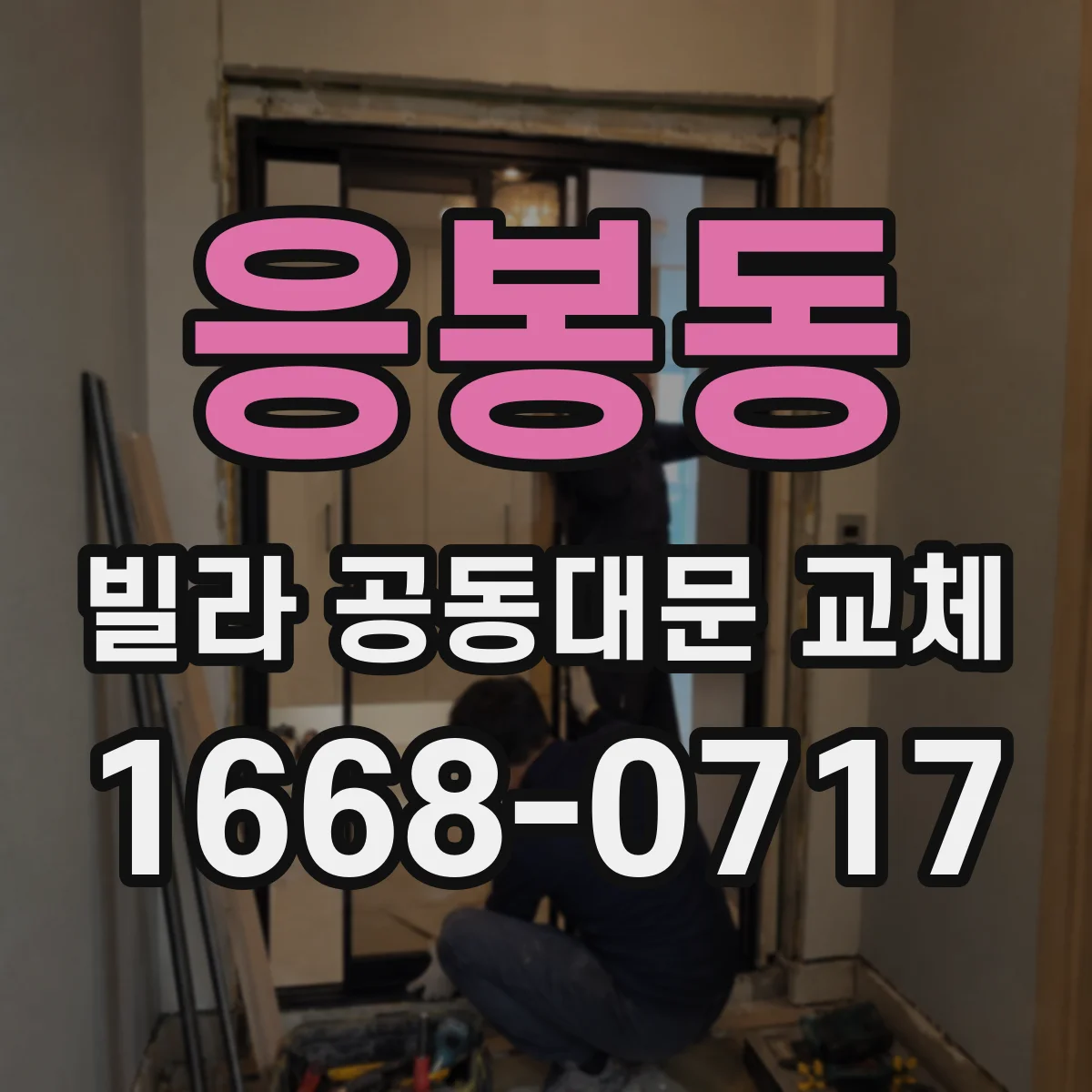 응봉동 빌라 공동대문 교체