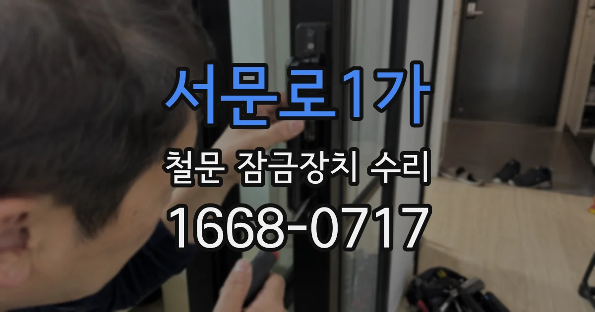 서문로1가 철문 잠금장치 수리