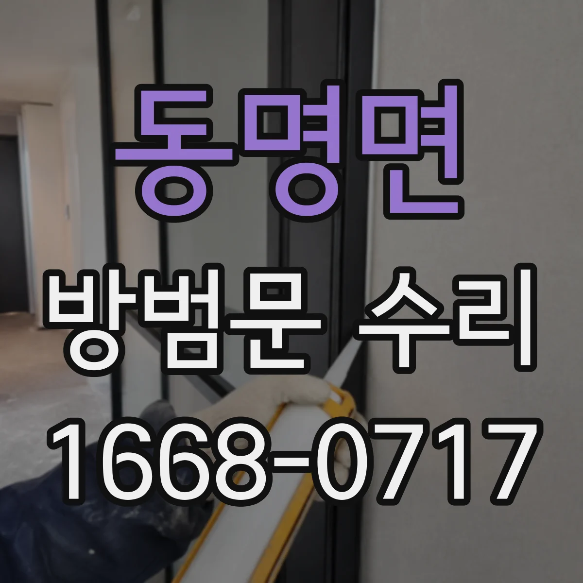동명면 방범문 수리