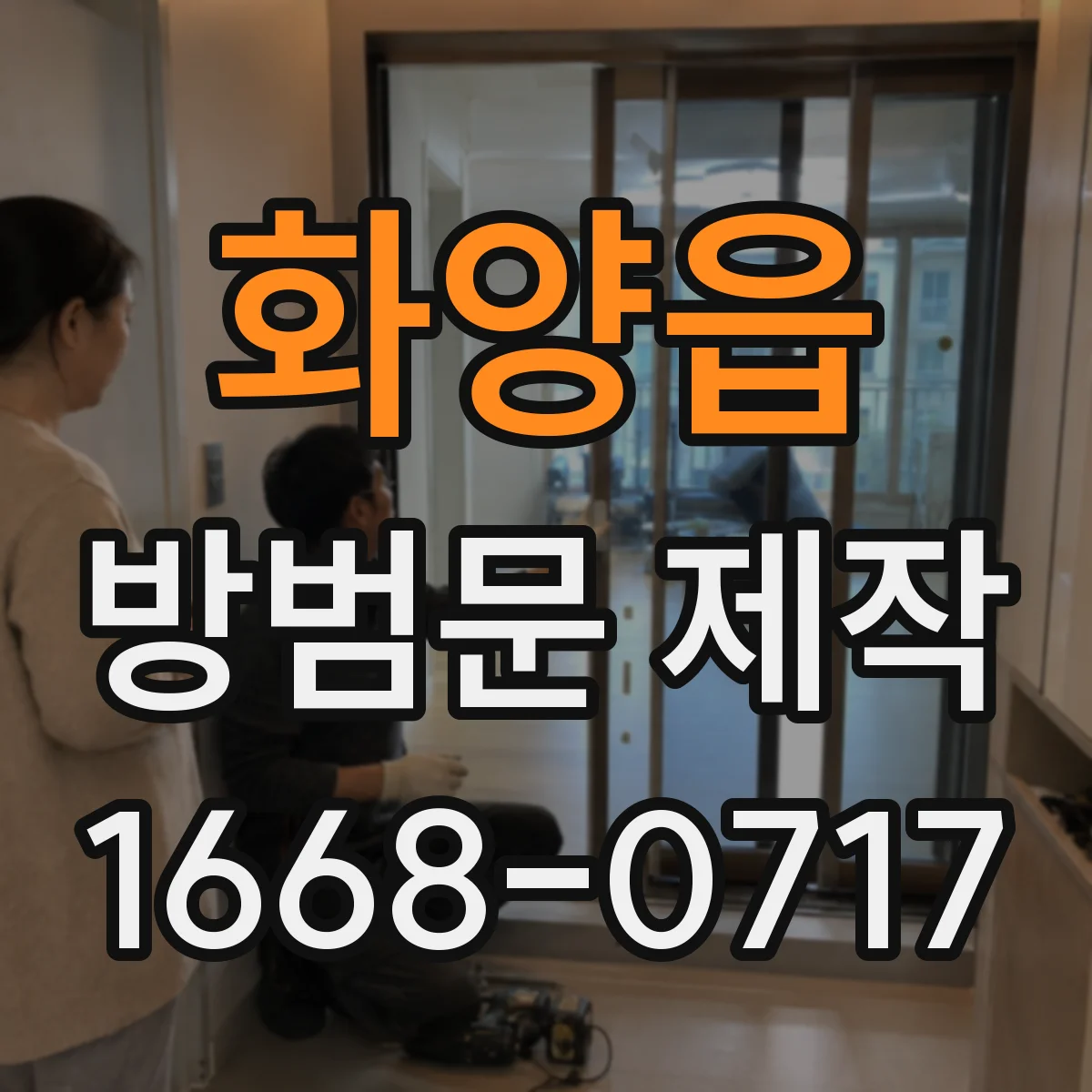 화양읍 방범문 제작