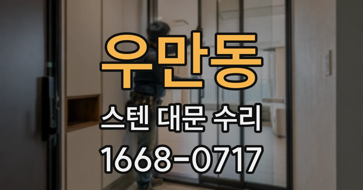 우만동 스텐 대문 수리
