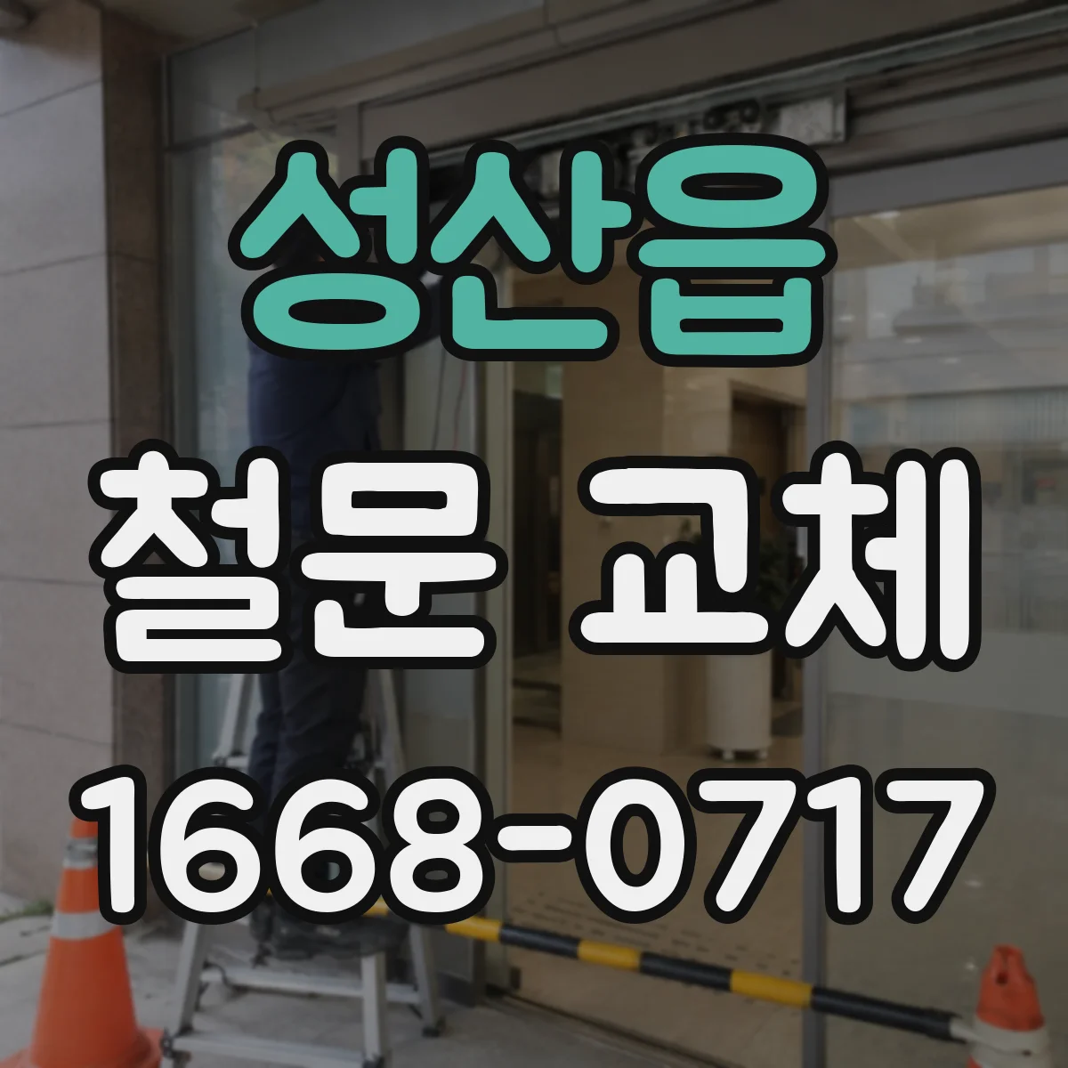 성산읍 철문 교체