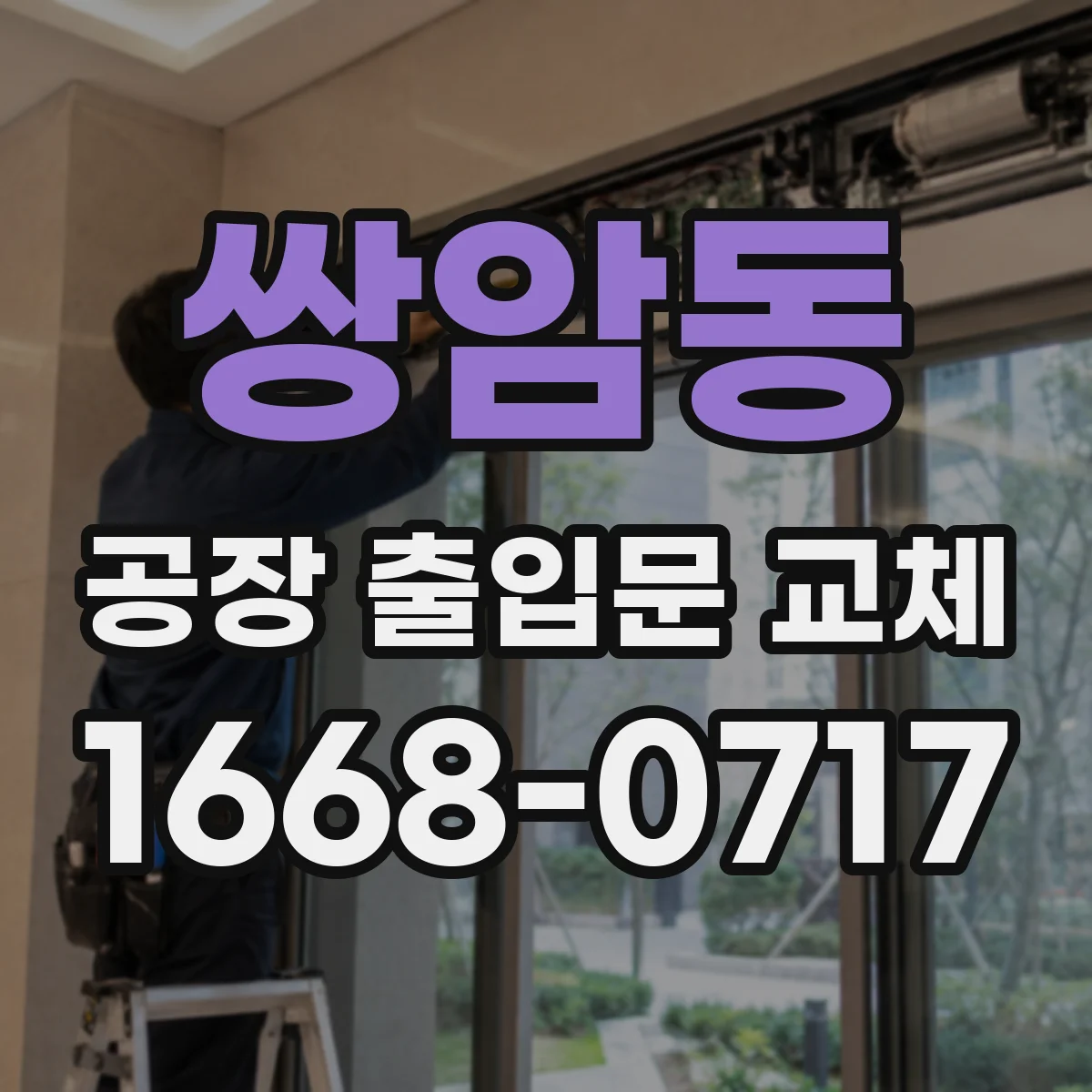쌍암동 공장 출입문 교체