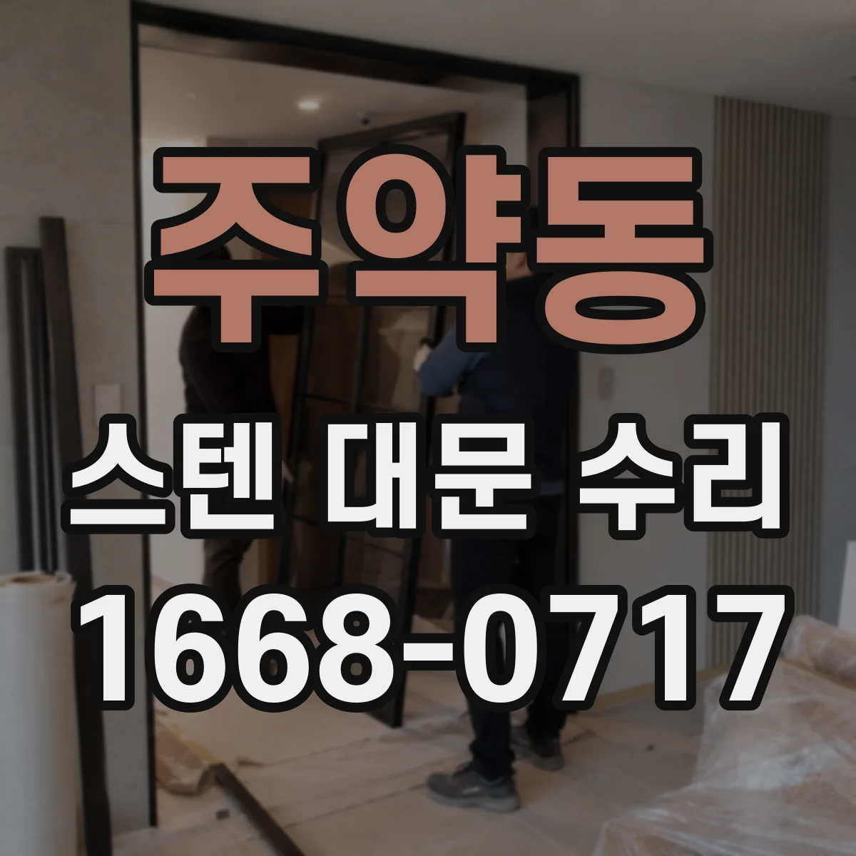 주약동 스텐 대문 수리