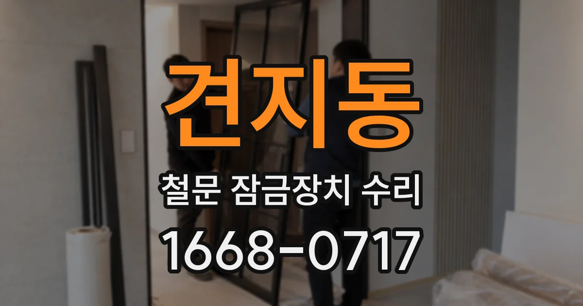 견지동 철문 잠금장치 수리