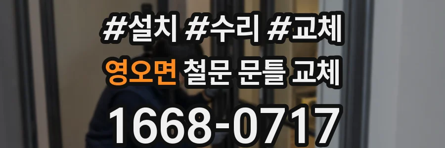 영오면 철문 문틀 교체
