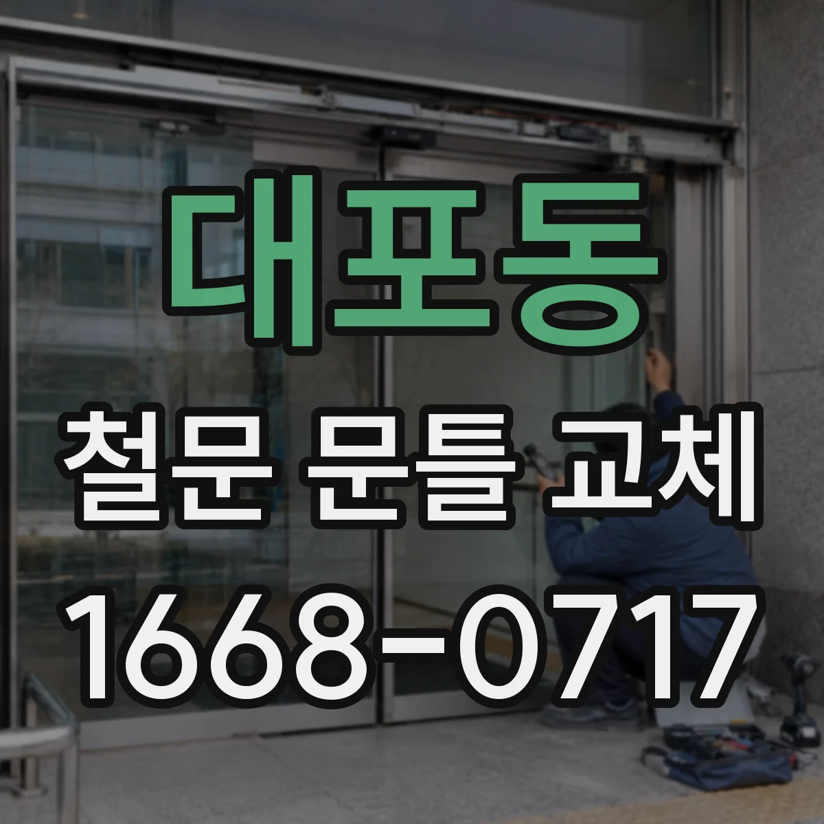 대포동 철문 문틀 교체