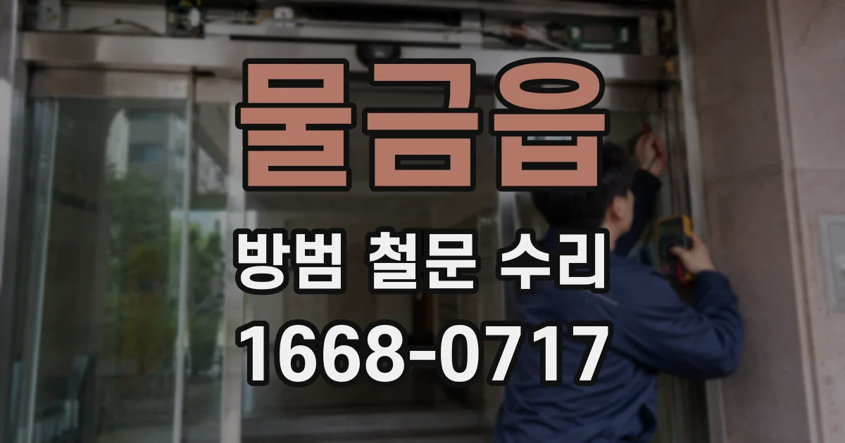 물금읍 방범 철문 수리