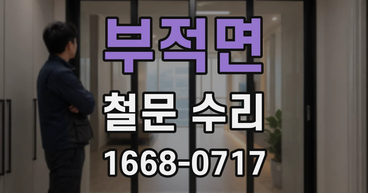 부적면 철문 수리