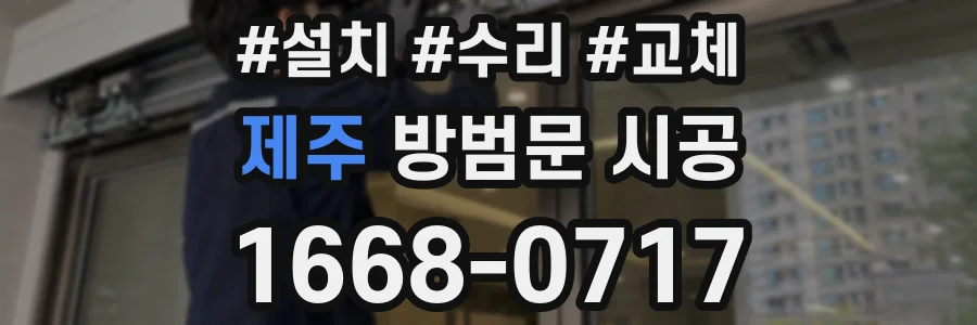 제주 방범문 시공