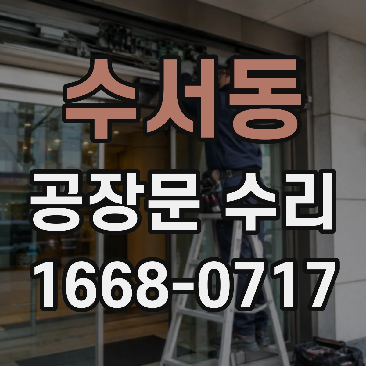 수서동 공장문 수리