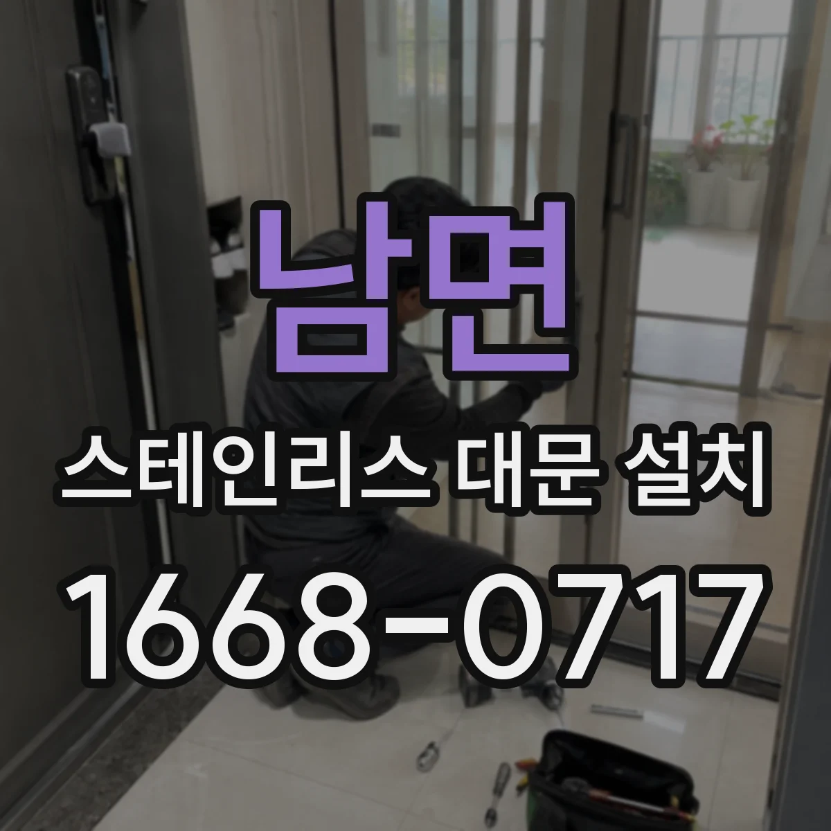남면 스테인리스 대문 설치
