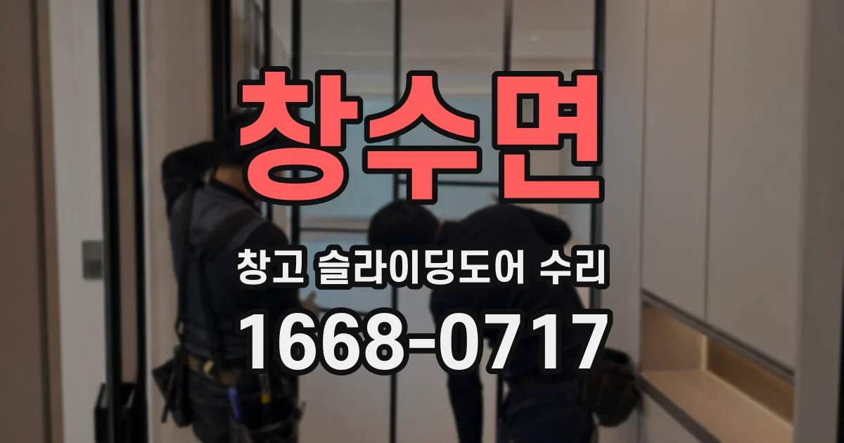 창수면 창고 슬라이딩도어 수리